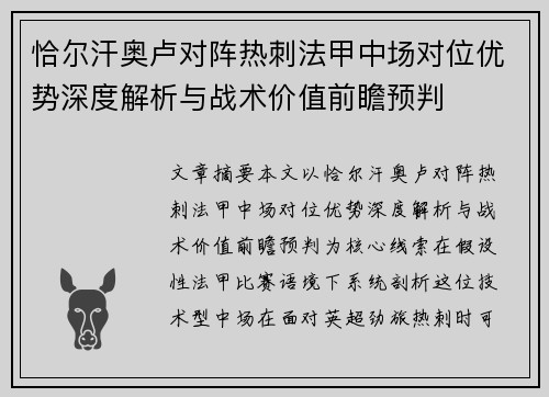 恰尔汗奥卢对阵热刺法甲中场对位优势深度解析与战术价值前瞻预判 恰尔汗奥卢对阵热刺法甲中场对位优势深度解析与战术价值前瞻预判