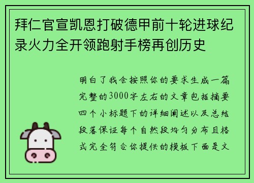 拜仁官宣凯恩打破德甲前十轮进球纪录火力全开领跑射手榜再创历史 拜仁官宣凯恩打破德甲前十轮进球纪录火力全开领跑射手榜再创历史