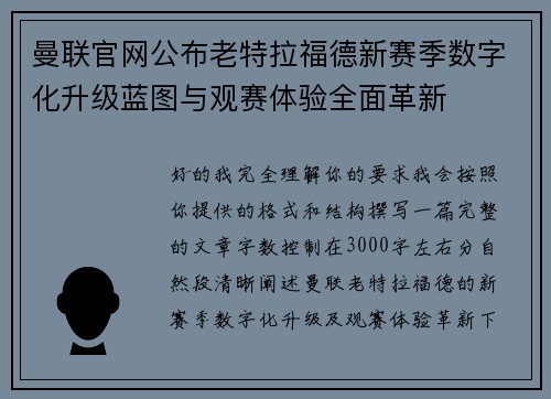 曼联官网公布老特拉福德新赛季数字化升级蓝图与观赛体验全面革新