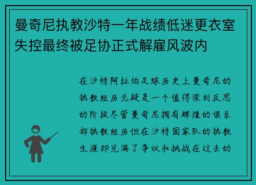 曼奇尼执教沙特一年战绩低迷更衣室失控最终被足协正式解雇风波内 曼奇尼执教沙特一年战绩低迷更衣室失控最终被足协正式解雇风波内