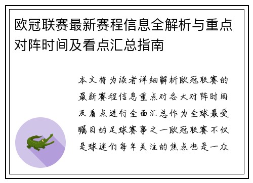 欧冠联赛最新赛程信息全解析与重点对阵时间及看点汇总指南