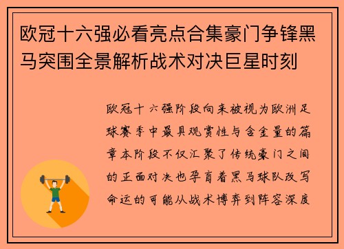 欧冠十六强必看亮点合集豪门争锋黑马突围全景解析战术对决巨星时刻