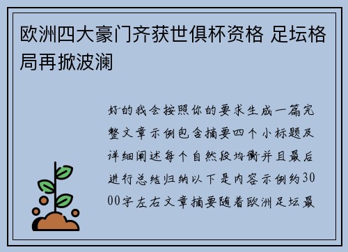 欧洲四大豪门齐获世俱杯资格 足坛格局再掀波澜
