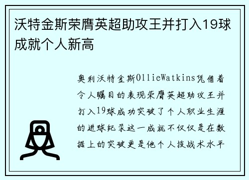 沃特金斯荣膺英超助攻王并打入19球成就个人新高 沃特金斯荣膺英超助攻王并打入19球成就个人新高