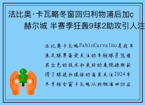 法比奥·卡瓦略冬窗回归利物浦后加盟赫尔城 半赛季狂轰9球2助攻引人注目