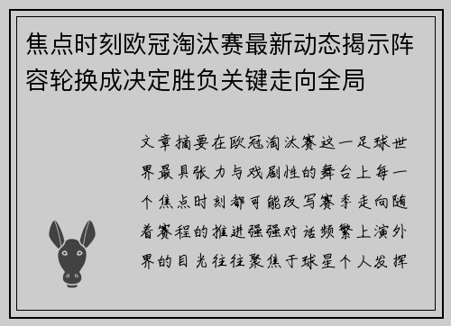 焦点时刻欧冠淘汰赛最新动态揭示阵容轮换成决定胜负关键走向全局 焦点时刻欧冠淘汰赛最新动态揭示阵容轮换成决定胜负关键走向全局