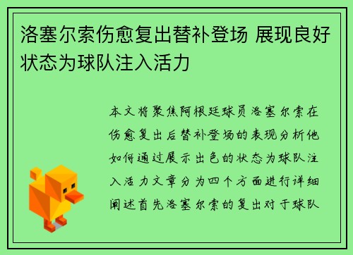 洛塞尔索伤愈复出替补登场 展现良好状态为球队注入活力 洛塞尔索伤愈复出替补登场 展现良好状态为球队注入活力