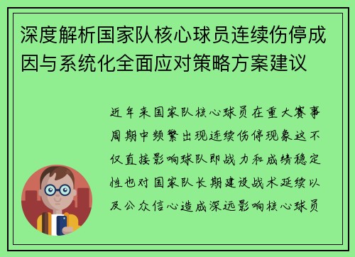 深度解析国家队核心球员连续伤停成因与系统化全面应对策略方案建议 深度解析国家队核心球员连续伤停成因与系统化全面应对策略方案建议