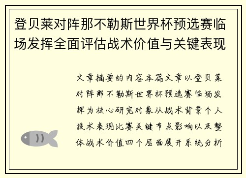 登贝莱对阵那不勒斯世界杯预选赛临场发挥全面评估战术价值与关键表现分析 登贝莱对阵那不勒斯世界杯预选赛临场发挥全面评估战术价值与关键表现分析