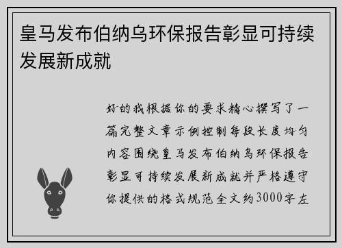 皇马发布伯纳乌环保报告彰显可持续发展新成就 皇马发布伯纳乌环保报告彰显可持续发展新成就