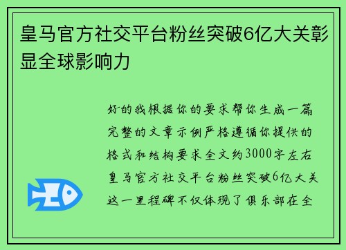 皇马官方社交平台粉丝突破6亿大关彰显全球影响力 皇马官方社交平台粉丝突破6亿大关彰显全球影响力
