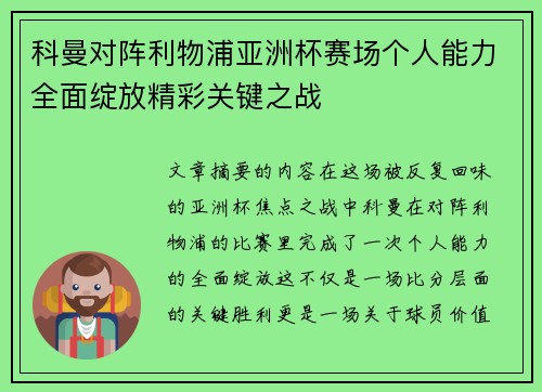 科曼对阵利物浦亚洲杯赛场个人能力全面绽放精彩关键之战 科曼对阵利物浦亚洲杯赛场个人能力全面绽放精彩关键之战