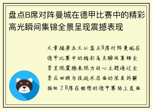 盘点B席对阵曼城在德甲比赛中的精彩高光瞬间集锦全景呈现震撼表现