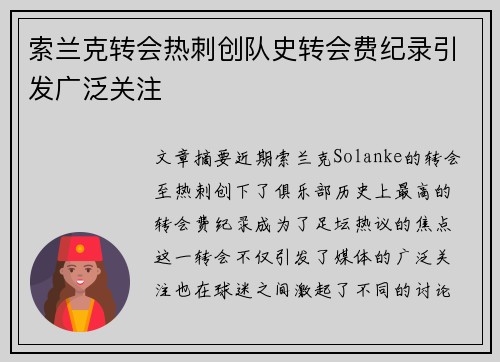索兰克转会热刺创队史转会费纪录引发广泛关注 索兰克转会热刺创队史转会费纪录引发广泛关注