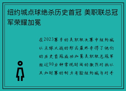 纽约城点球绝杀历史首冠 美职联总冠军荣耀加冕
