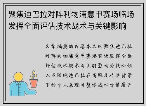 聚焦迪巴拉对阵利物浦意甲赛场临场发挥全面评估技术战术与关键影响