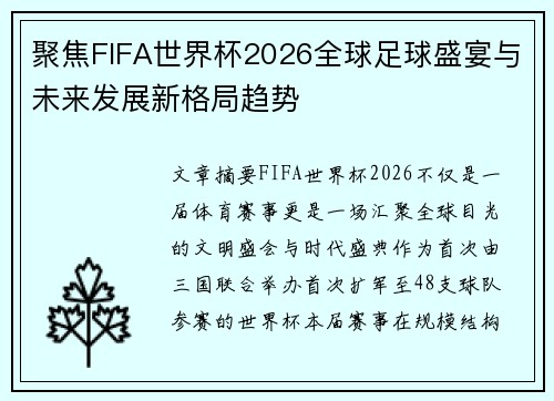 聚焦FIFA世界杯2026全球足球盛宴与未来发展新格局趋势