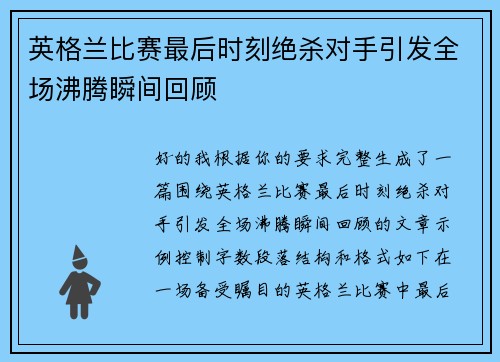 英格兰比赛最后时刻绝杀对手引发全场沸腾瞬间回顾 英格兰比赛最后时刻绝杀对手引发全场沸腾瞬间回顾