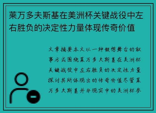 莱万多夫斯基在美洲杯关键战役中左右胜负的决定性力量体现传奇价值 莱万多夫斯基在美洲杯关键战役中左右胜负的决定性力量体现传奇价值