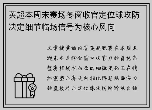 英超本周末赛场冬窗收官定位球攻防决定细节临场信号为核心风向