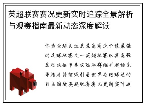 英超联赛赛况更新实时追踪全景解析与观赛指南最新动态深度解读 英超联赛赛况更新实时追踪全景解析与观赛指南最新动态深度解读