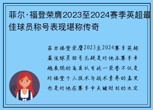 菲尔·福登荣膺2023至2024赛季英超最佳球员称号表现堪称传奇 菲尔·福登荣膺2023至2024赛季英超最佳球员称号表现堪称传奇