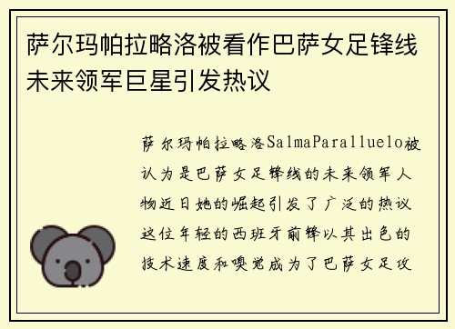 萨尔玛帕拉略洛被看作巴萨女足锋线未来领军巨星引发热议