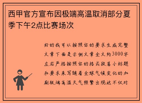西甲官方宣布因极端高温取消部分夏季下午2点比赛场次 西甲官方宣布因极端高温取消部分夏季下午2点比赛场次