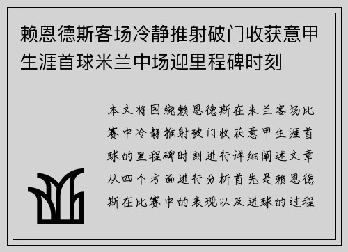 赖恩德斯客场冷静推射破门收获意甲生涯首球米兰中场迎里程碑时刻