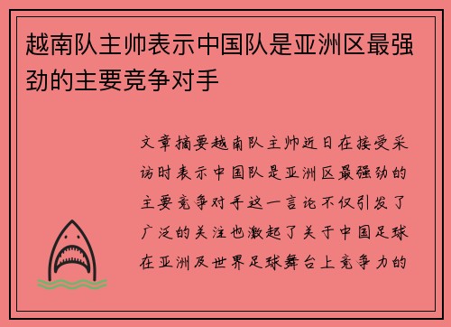 越南队主帅表示中国队是亚洲区最强劲的主要竞争对手 越南队主帅表示中国队是亚洲区最强劲的主要竞争对手