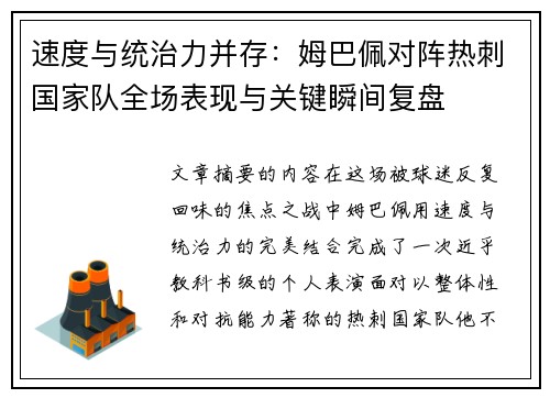 速度与统治力并存：姆巴佩对阵热刺国家队全场表现与关键瞬间复盘
