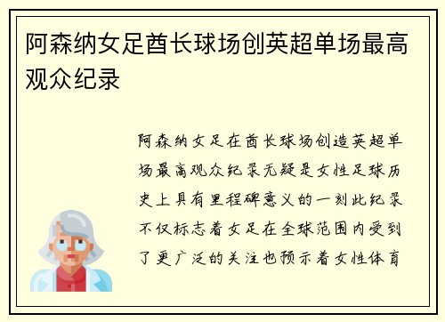 阿森纳女足酋长球场创英超单场最高观众纪录