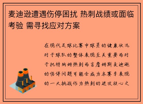 麦迪逊遭遇伤停困扰 热刺战绩或面临考验 需寻找应对方案