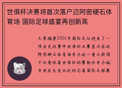 世俱杯决赛将首次落户迈阿密硬石体育场 国际足球盛宴再创新高