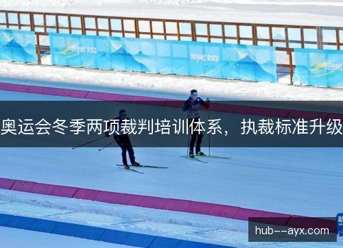 奥运会冬季两项裁判培训体系，执裁标准升级