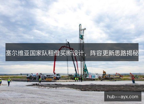 塞尔维亚国家队租借买断设计，阵容更新思路揭秘