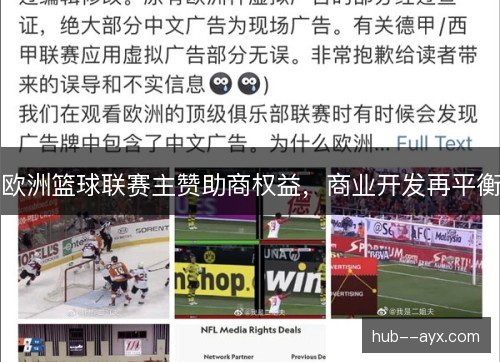 欧洲篮球联赛主赞助商权益，商业开发再平衡