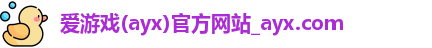 爱游戏(ayx)官方网站_ayx.com